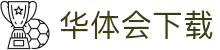 华体会官方app下载 - 华体会官方安装包与安全下载服务